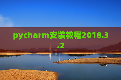 pycharm安装教程2018.3.2 pycharm安装教程2018.3.2